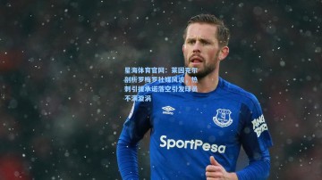 星海体育官网：莱因克尔剖析罗梅罗社媒风波，热刺引援承诺落空引发球员不满漩涡