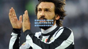 星海体育官网-樊振东熊猫趴桌姿势再度亮相 球迷惊喜连连赞可爱风范