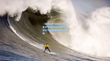 【星海体育电脑版】齐沃直言点球胜负依赖运气，驳斥为决赛雪藏劳塔罗传闻