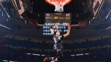 【星海体育官方app下载地址】U23防线打包入国足？竞争惨烈，老将时间紧迫