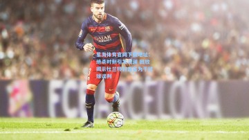 星海体育官网下载地址：绝杀时刻引发波澜 回放揭示杜兰特封盖实为干扰球误判