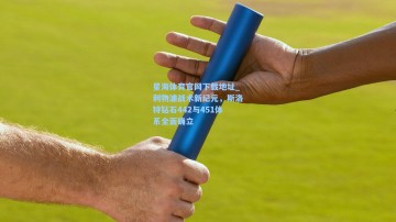 星海体育官网下载地址_利物浦战术新纪元，斯洛特钻石442与451体系全面确立