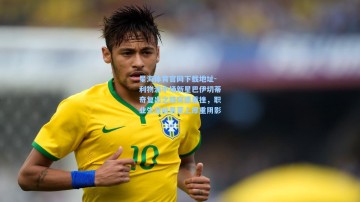 星海体育官网下载地址-利物浦中场新星巴伊切蒂奇复出之路突遭重挫，职业生涯前景蒙上厚重阴影