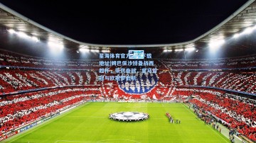 星海体育官方app下载地址|姆巴佩沙特备战西超杯，带伤奋战，皇马首冠与欧冠梦启航