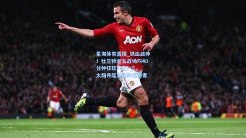 星海体育直播_铁血战神！杜兰特近五战场均40分钟狂砍28+5+5，太阳升起背后的孤勇者