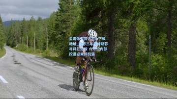 星海体育官方app下载地址_凯恩三年巅峰期弥补拜仁短板 六号位内部挖潜迎来新机遇