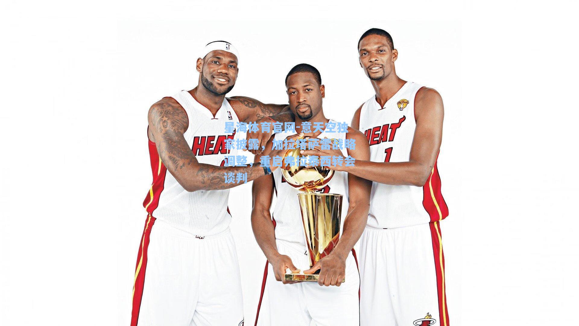 意天空独家披露，加拉塔萨雷战略调整，重启弗拉泰西转会谈判