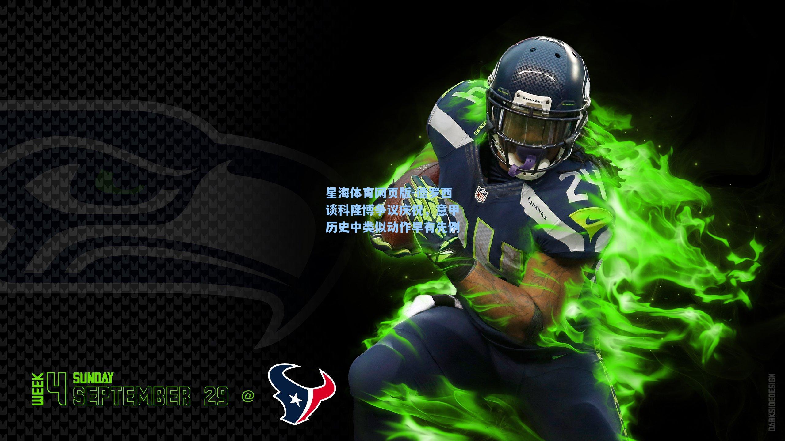 德罗西谈科隆博争议庆祝,意甲历史中类似动作早有先例