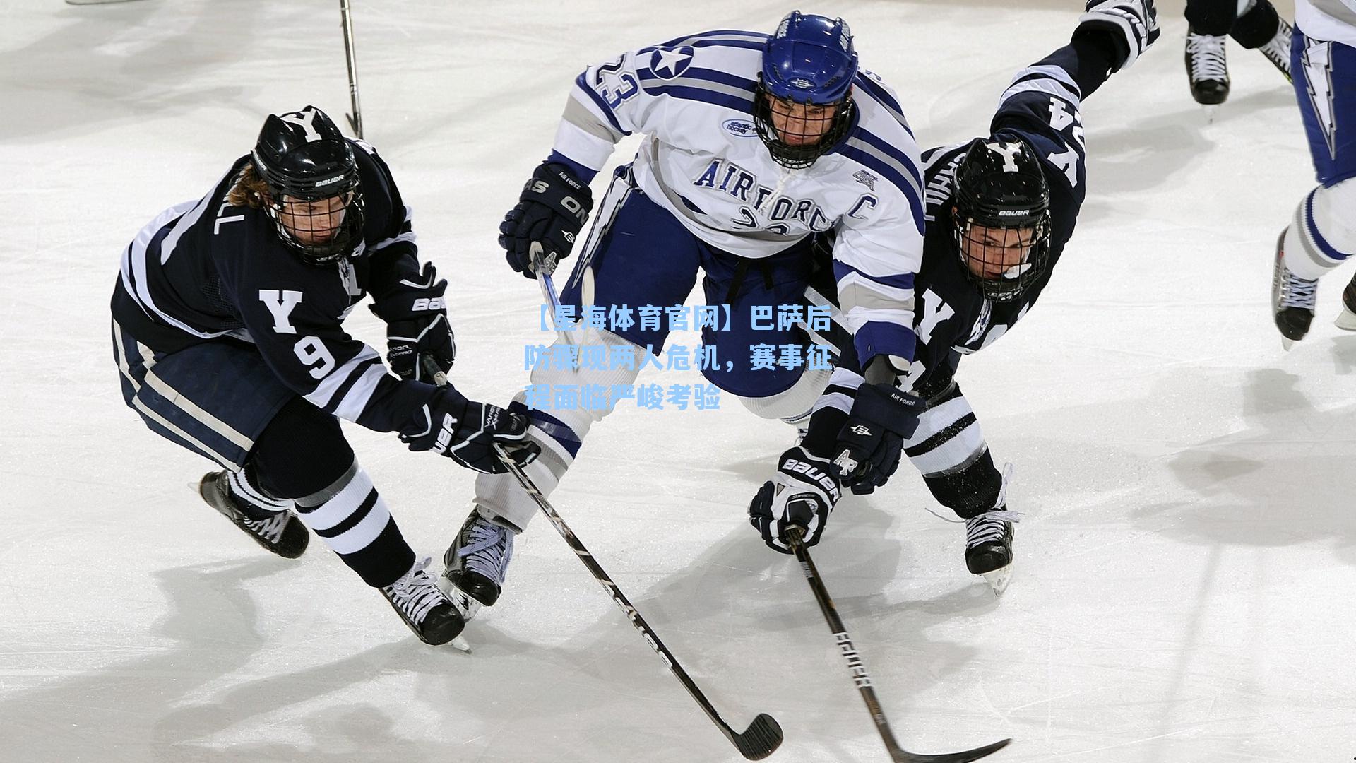 巴萨后防骤现两人危机,赛事征程面临严峻考验