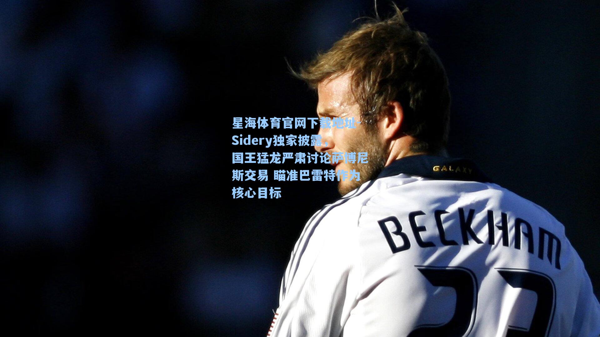 Sidery独家披露,国王猛龙严肃讨论萨博尼斯交易 瞄准巴雷特作为核心目标