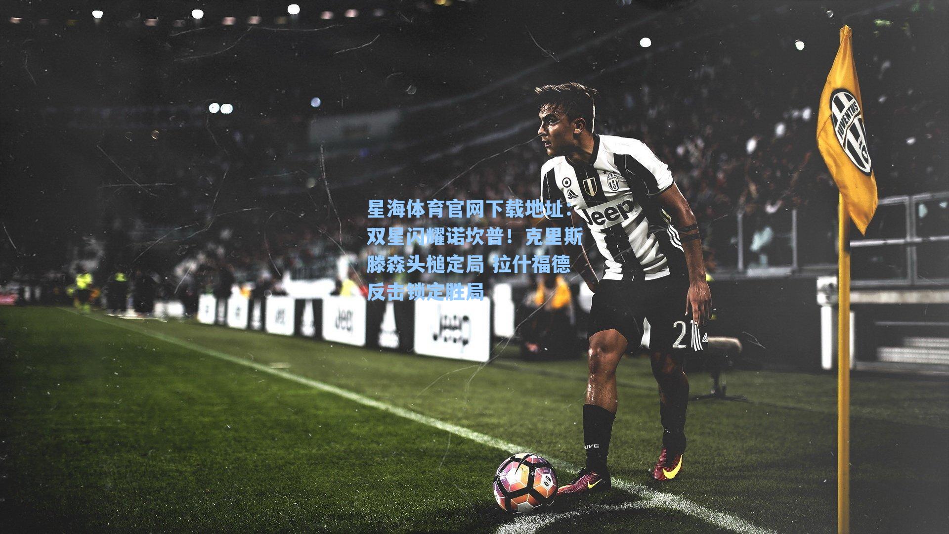 双星闪耀诺坎普！克里斯滕森头槌定局 拉什福德反击锁定胜局