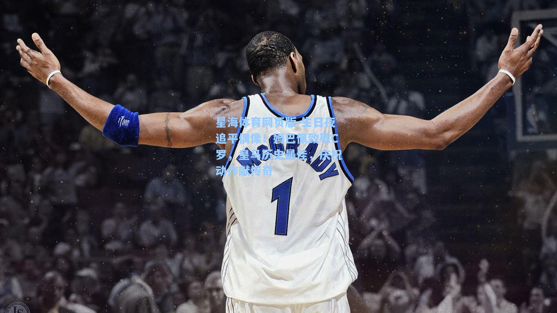 生日夜追平偶像！姆巴佩致敬C罗，皇马历史最佳，庆祝动作献传奇