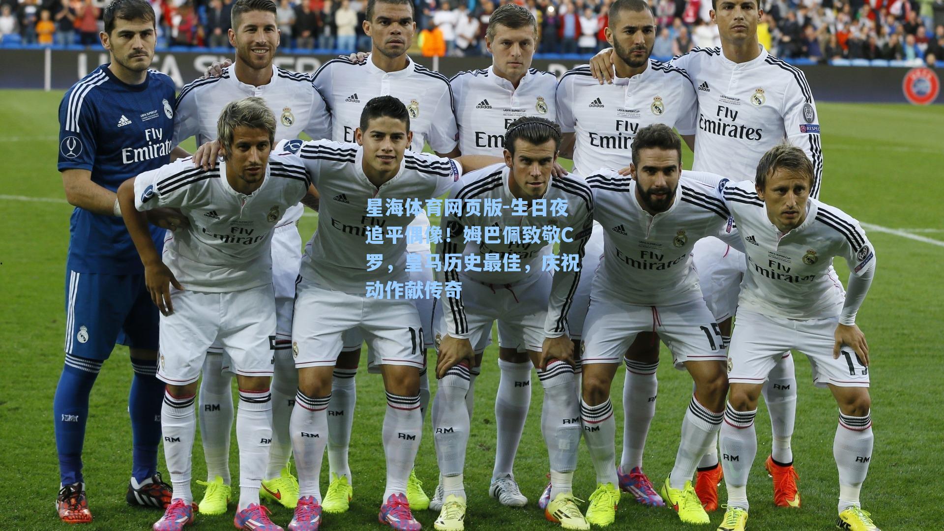 生日夜追平偶像！姆巴佩致敬C罗，皇马历史最佳，庆祝动作献传奇