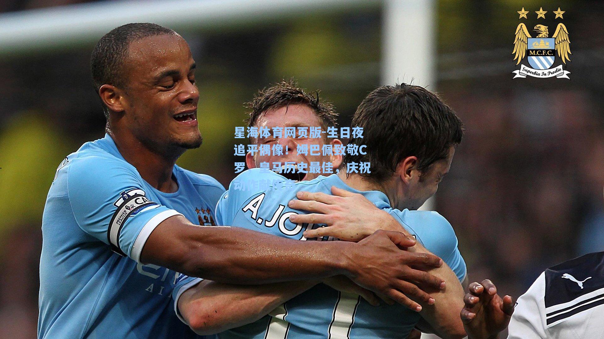 生日夜追平偶像！姆巴佩致敬C罗，皇马历史最佳，庆祝动作献传奇