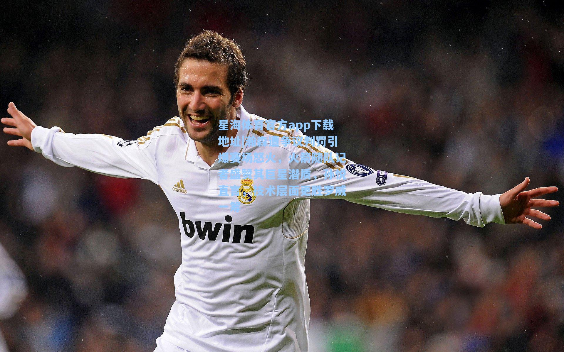 瀚森遭争议判罚引爆赛场怒火,火箭随队记者盛赞其巨星潜质,孙悦直言,技术层面更胜罗威一筹