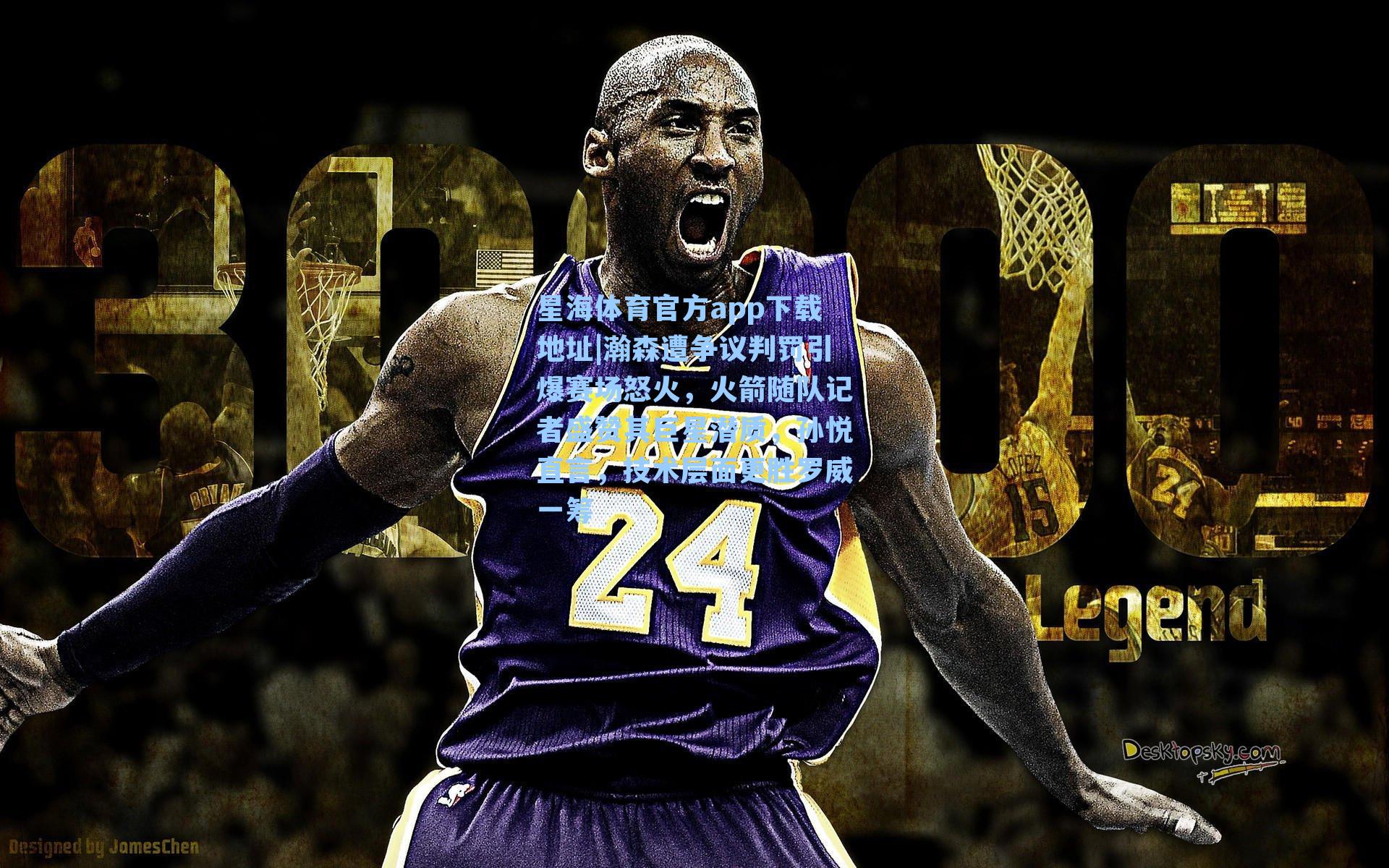 瀚森遭争议判罚引爆赛场怒火,火箭随队记者盛赞其巨星潜质,孙悦直言,技术层面更胜罗威一筹