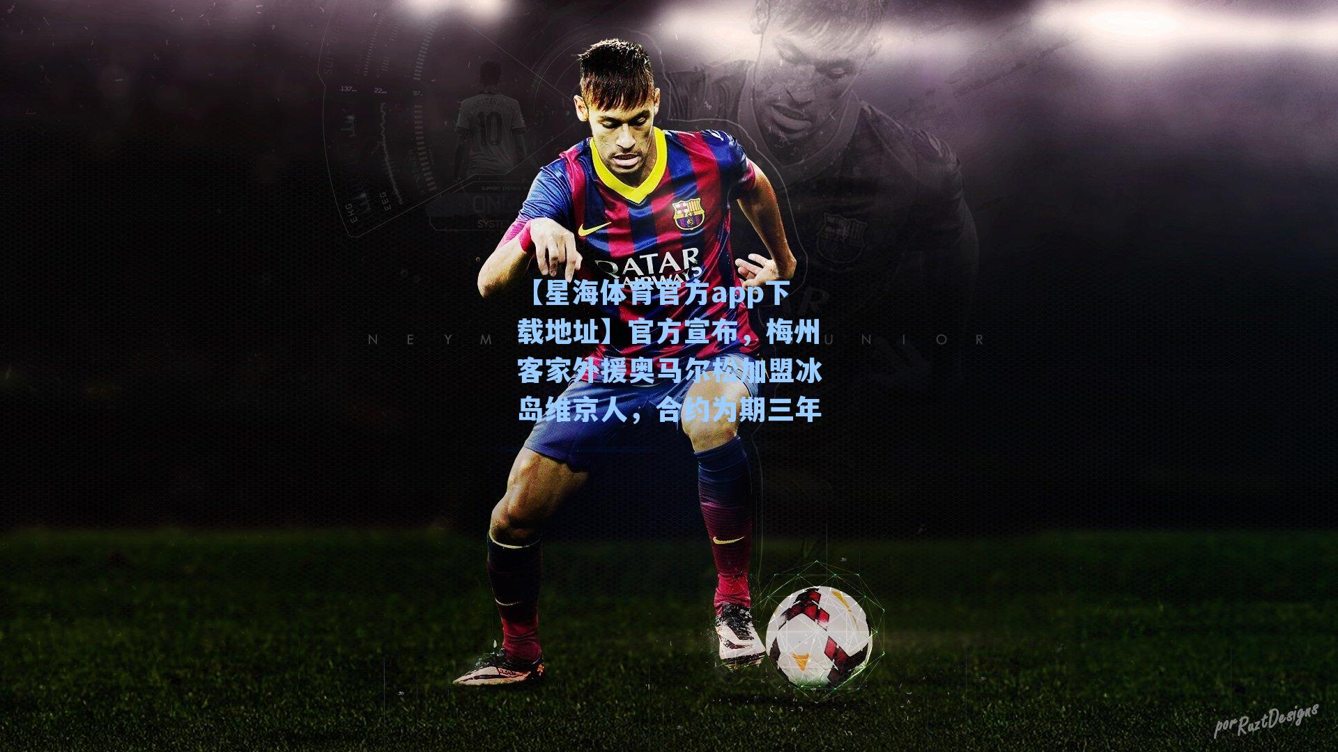 官方宣布,梅州客家外援奥马尔松加盟冰岛维京人,合约为期三年