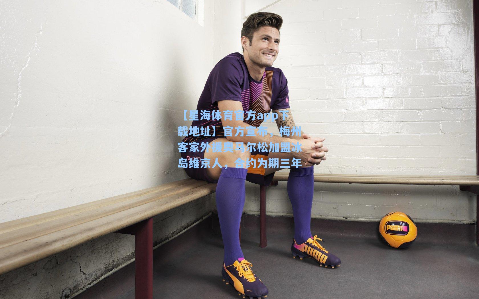 官方宣布,梅州客家外援奥马尔松加盟冰岛维京人,合约为期三年