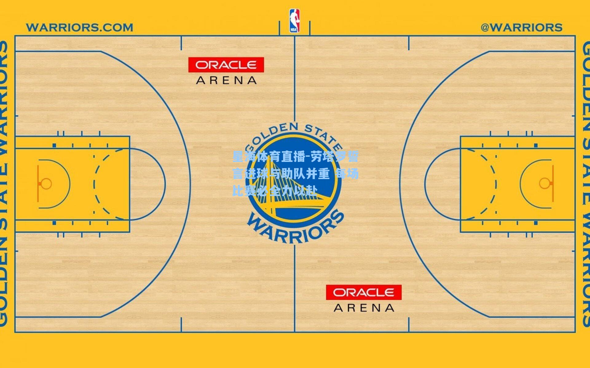劳塔罗誓言进球与助队并重 每场比赛必全力以赴