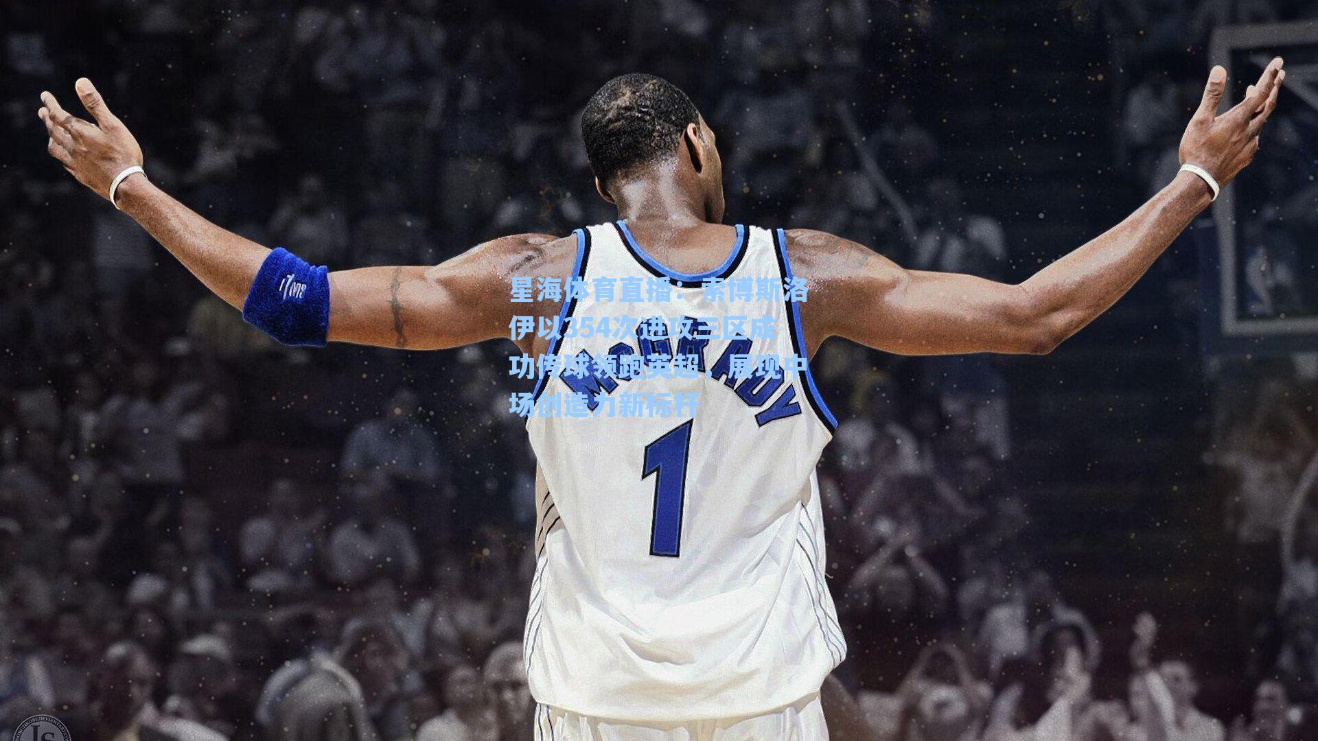 索博斯洛伊以354次进攻三区成功传球领跑英超，展现中场创造力新标杆