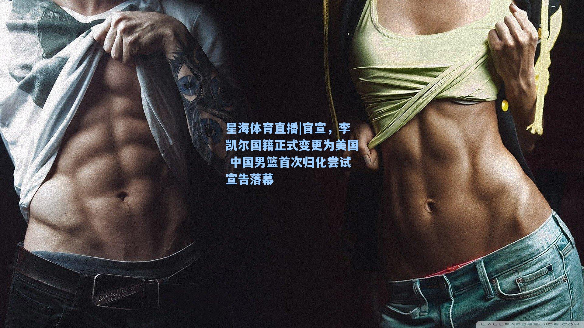 官宣,李凯尔国籍正式变更为美国 中国男篮首次归化尝试宣告落幕