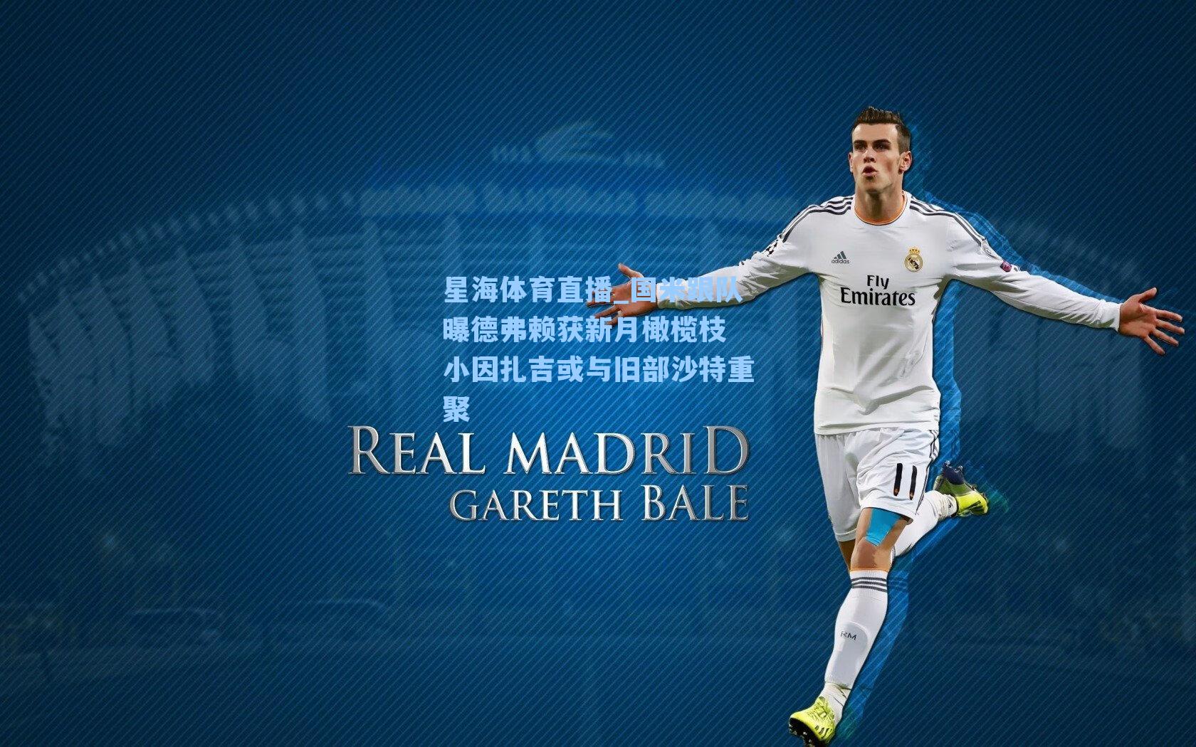 国米跟队曝德弗赖获新月橄榄枝 小因扎吉或与旧部沙特重聚