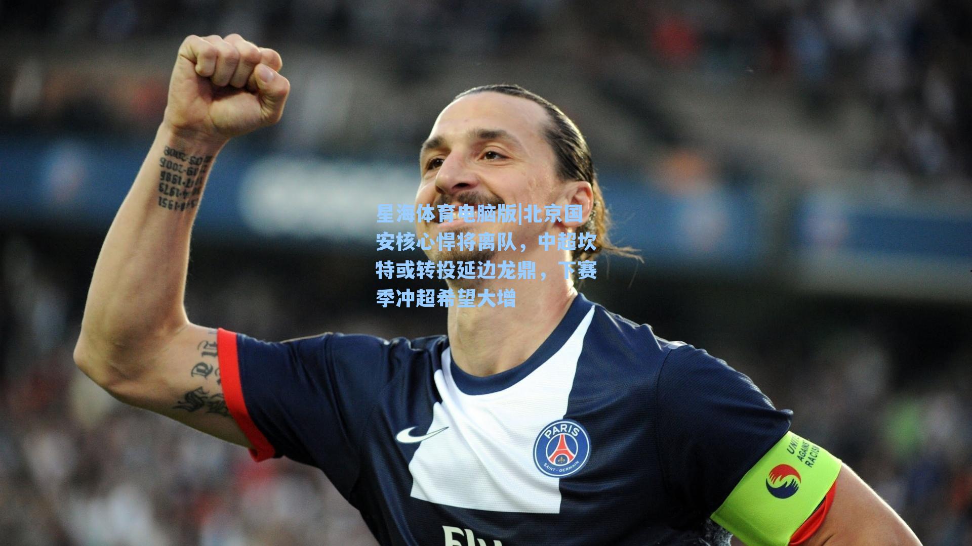 北京国安核心悍将离队,中超坎特或转投延边龙鼎,下赛季冲超希望大增