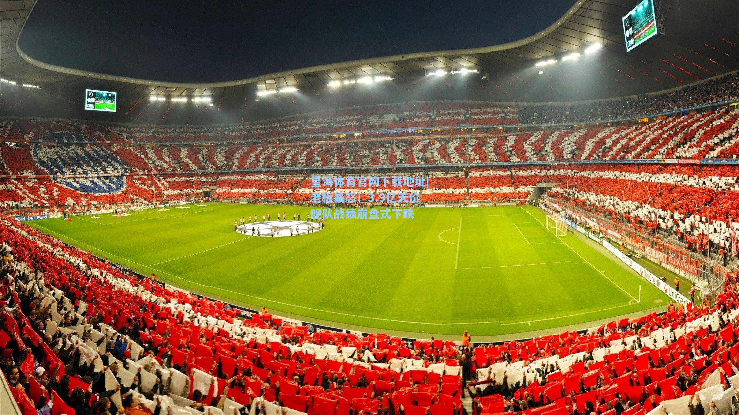 老板暴怒！3.9亿天价舰队战绩崩盘式下跌