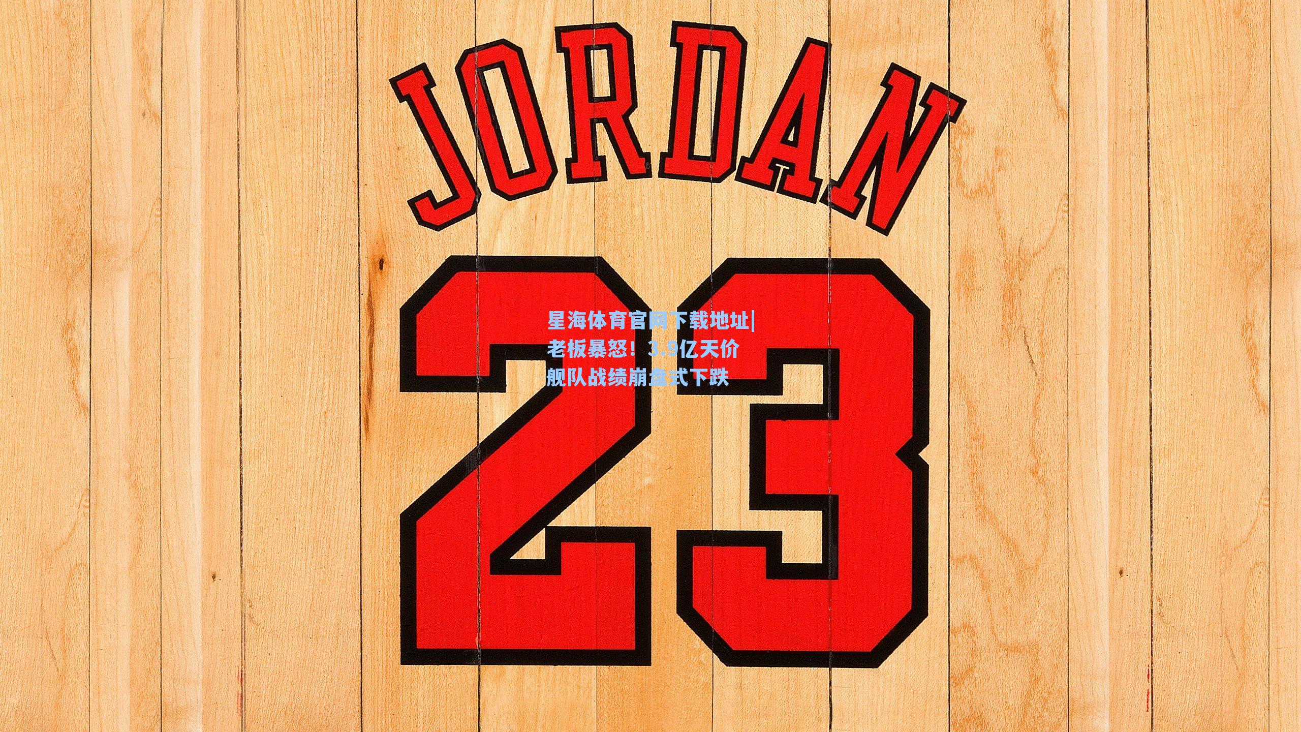 老板暴怒！3.9亿天价舰队战绩崩盘式下跌