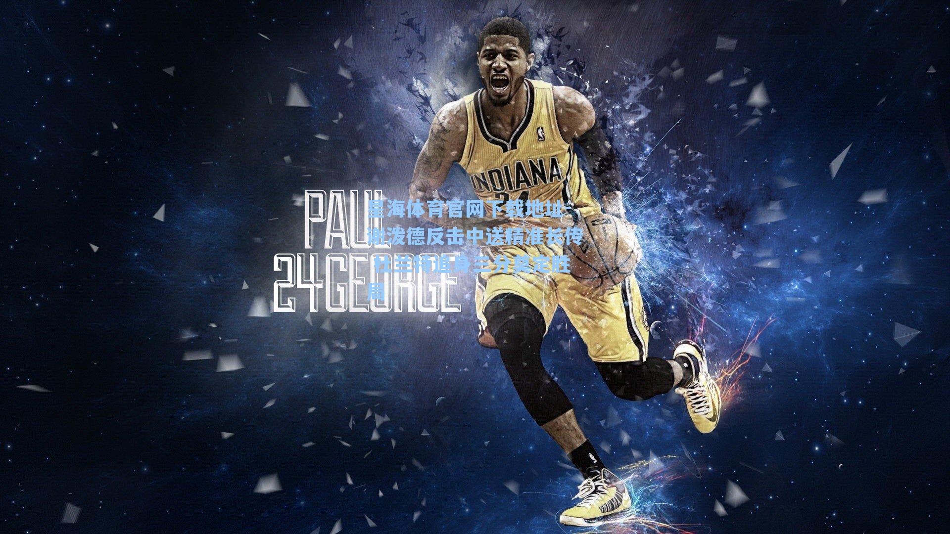 谢泼德反击中送精准长传 杜兰特追身三分奠定胜局