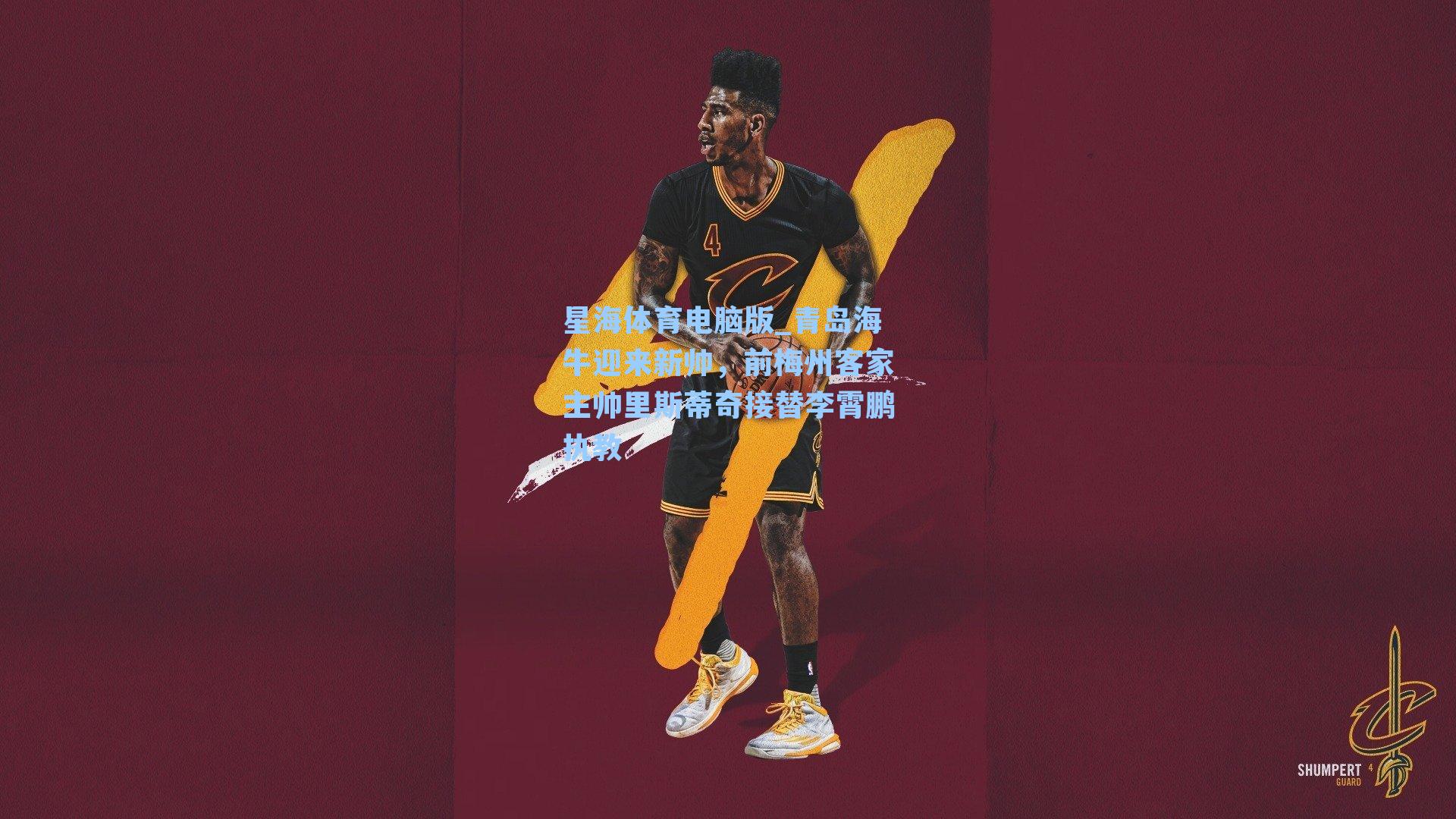 青岛海牛迎来新帅，前梅州客家主帅里斯蒂奇接替李霄鹏执教