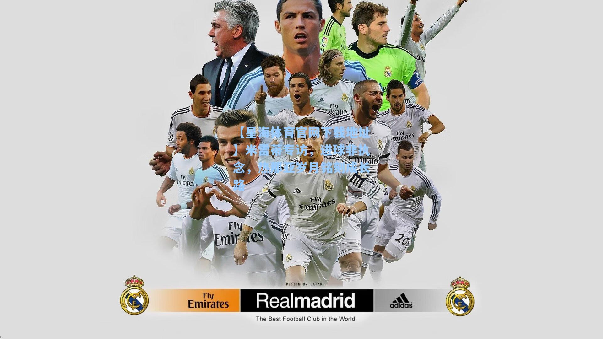 米雷蒂专访，进球非执念，热那亚岁月铭刻成长路