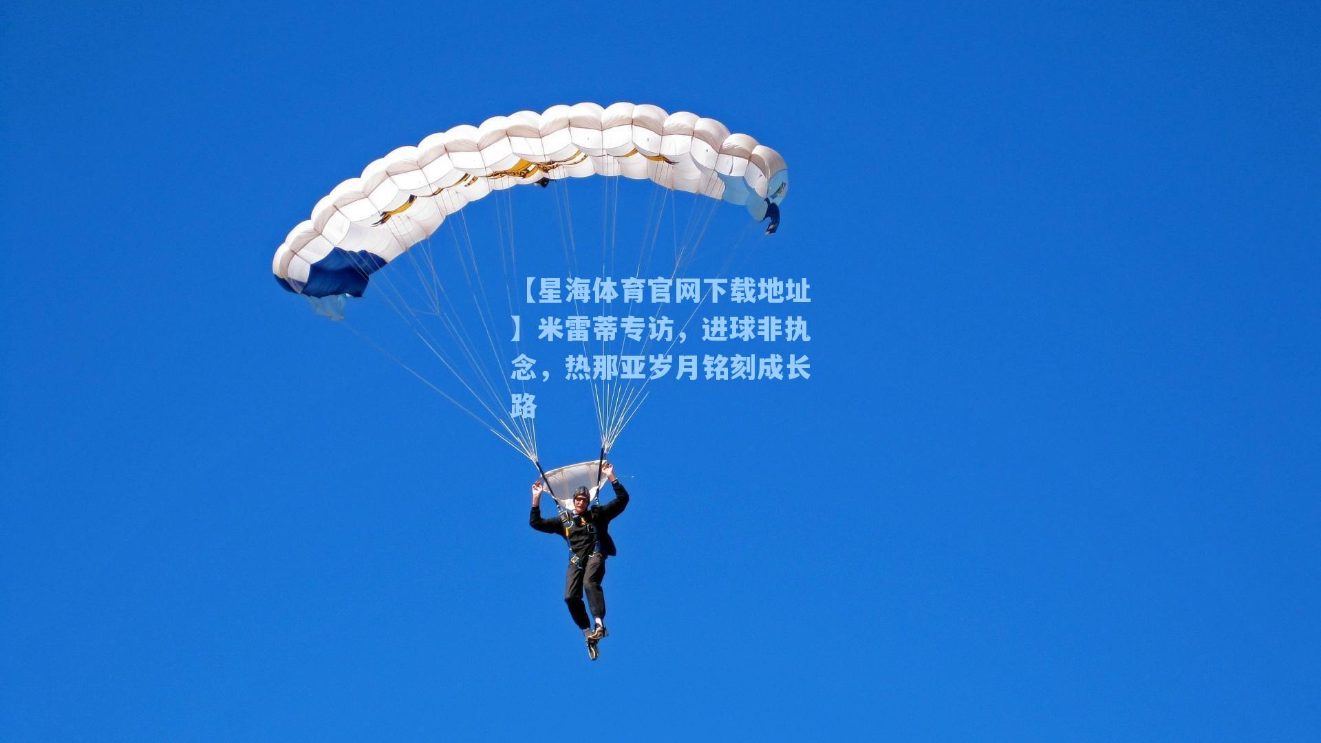 米雷蒂专访，进球非执念，热那亚岁月铭刻成长路