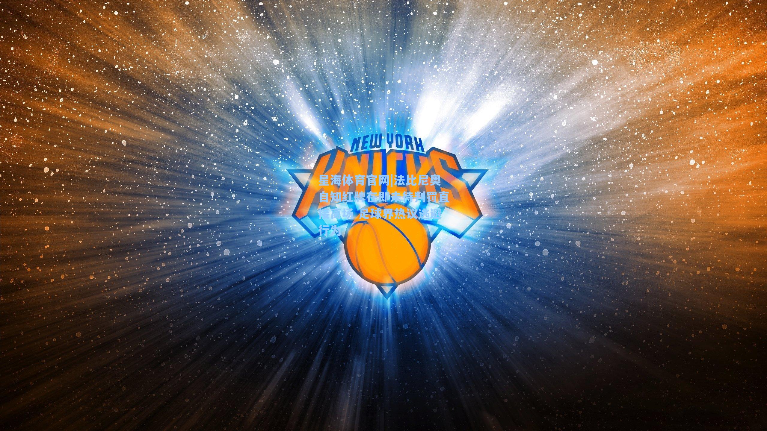 法比尼奥自知红牌在即未待判罚直接离场 足球界热议逃避行为