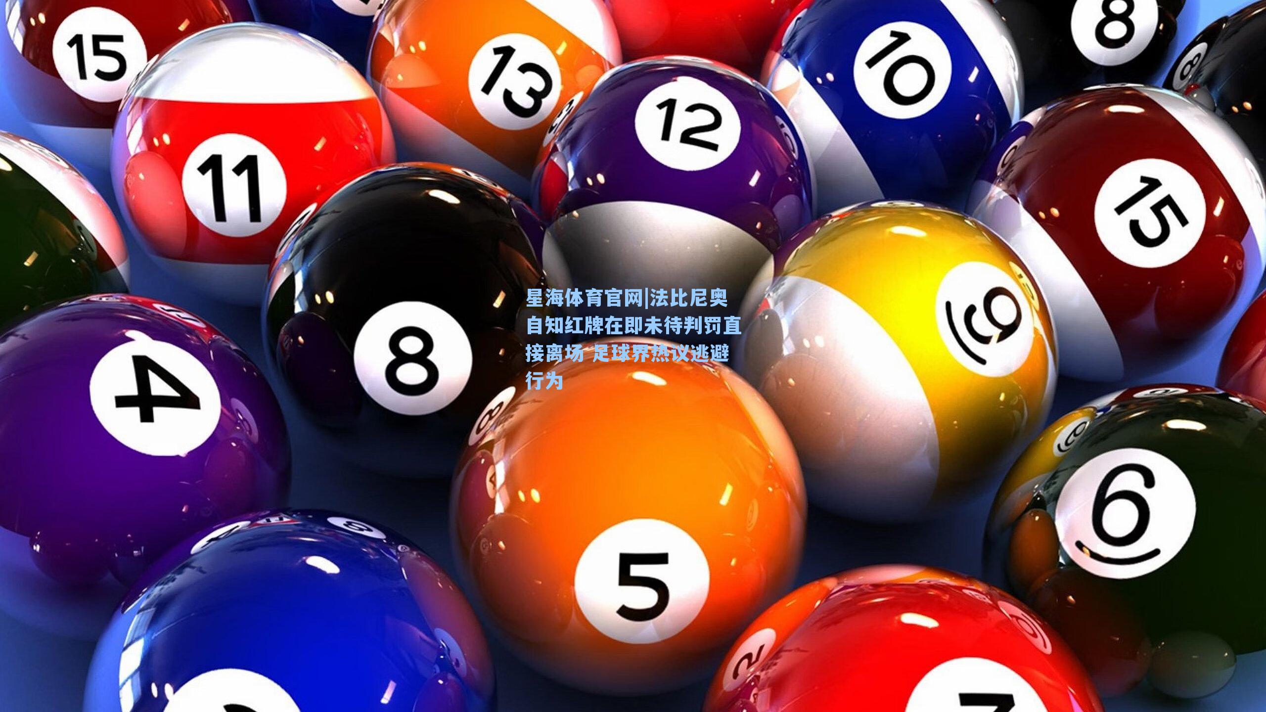 法比尼奥自知红牌在即未待判罚直接离场 足球界热议逃避行为