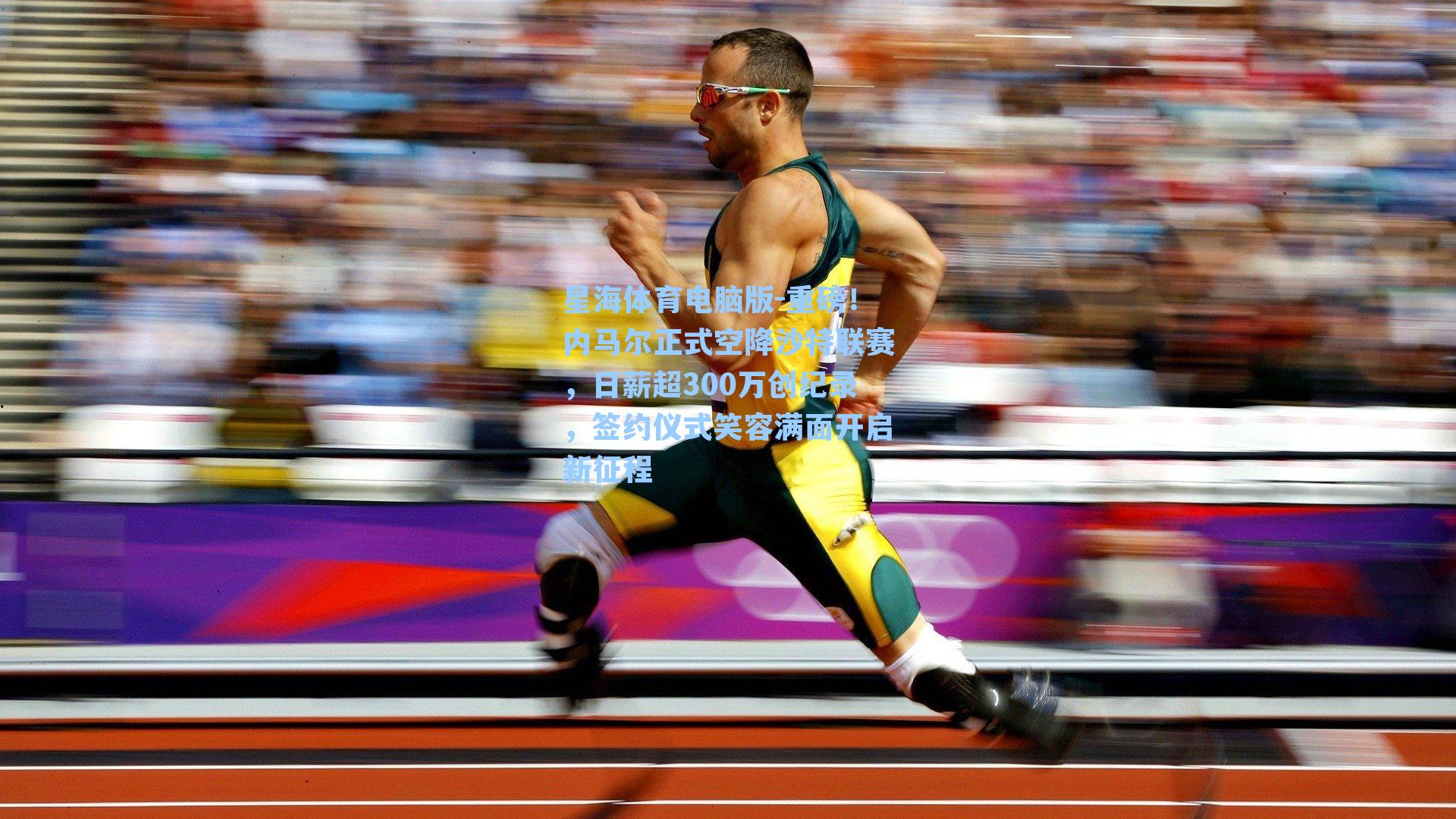 重磅！内马尔正式空降沙特联赛，日薪超300万创纪录，签约仪式笑容满面开启新征程