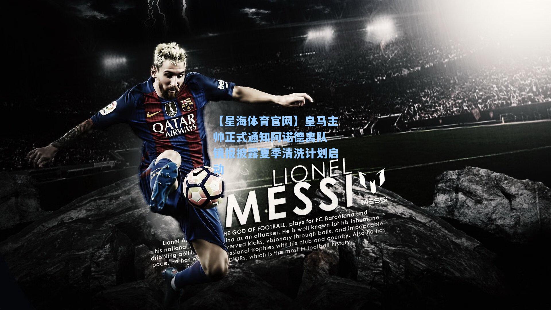 皇马主帅正式通知阿诺德离队 镜报披露夏季清洗计划启动