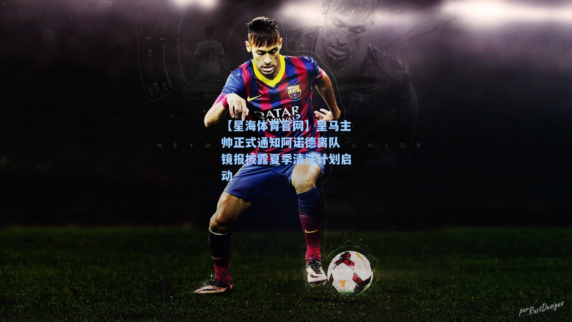 皇马主帅正式通知阿诺德离队 镜报披露夏季清洗计划启动