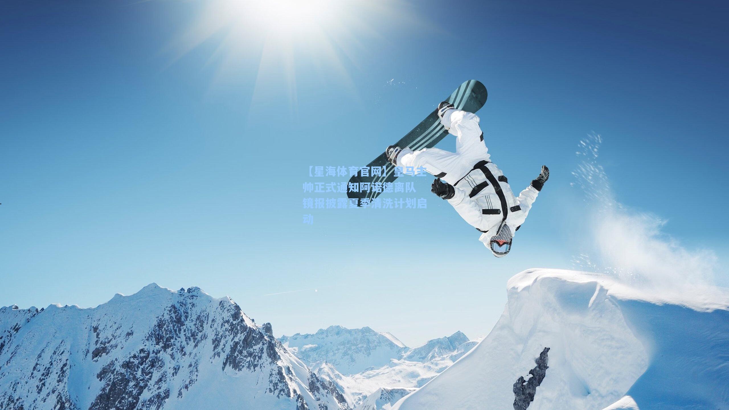 皇马主帅正式通知阿诺德离队 镜报披露夏季清洗计划启动