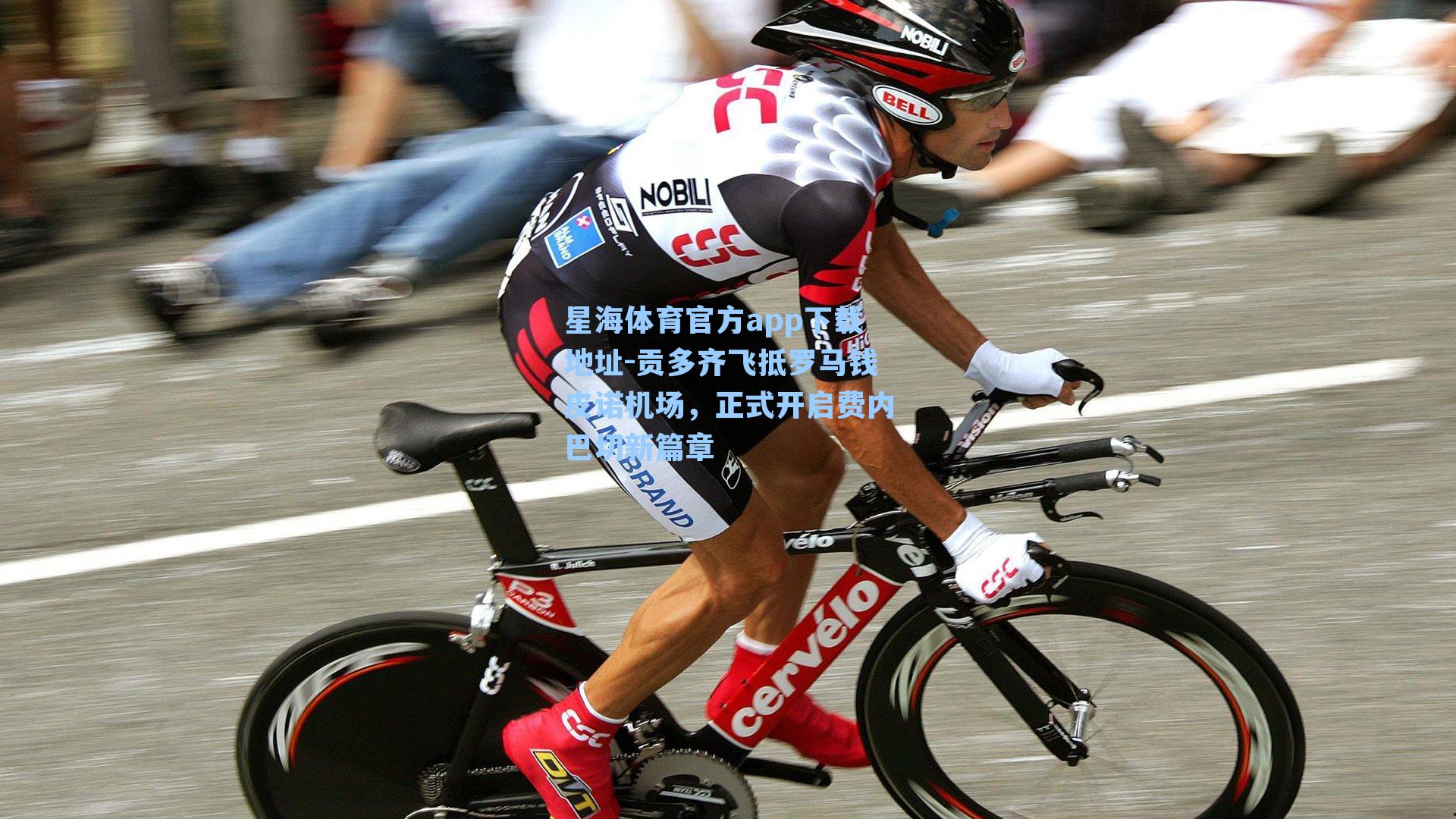 贡多齐飞抵罗马钱皮诺机场,正式开启费内巴切新篇章