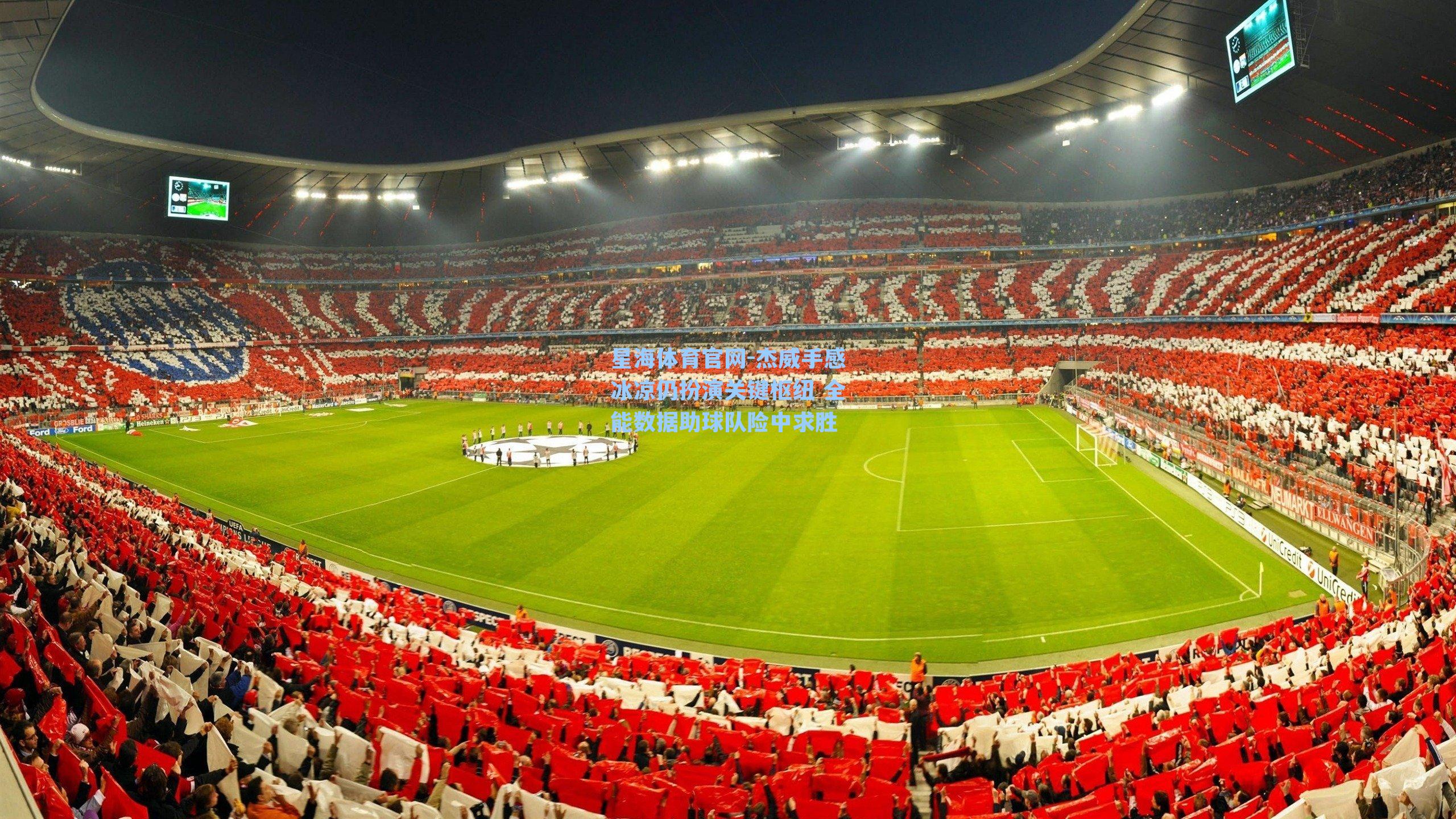 杰威手感冰凉仍扮演关键枢纽 全能数据助球队险中求胜