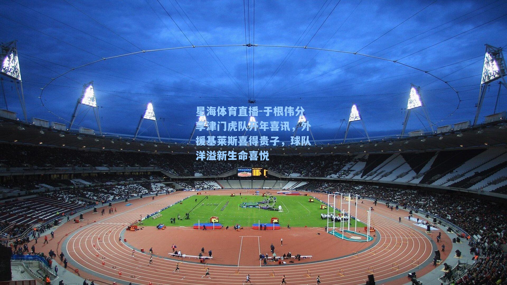 于根伟分享津门虎队开年喜讯，外援基莱斯喜得贵子，球队洋溢新生命喜悦