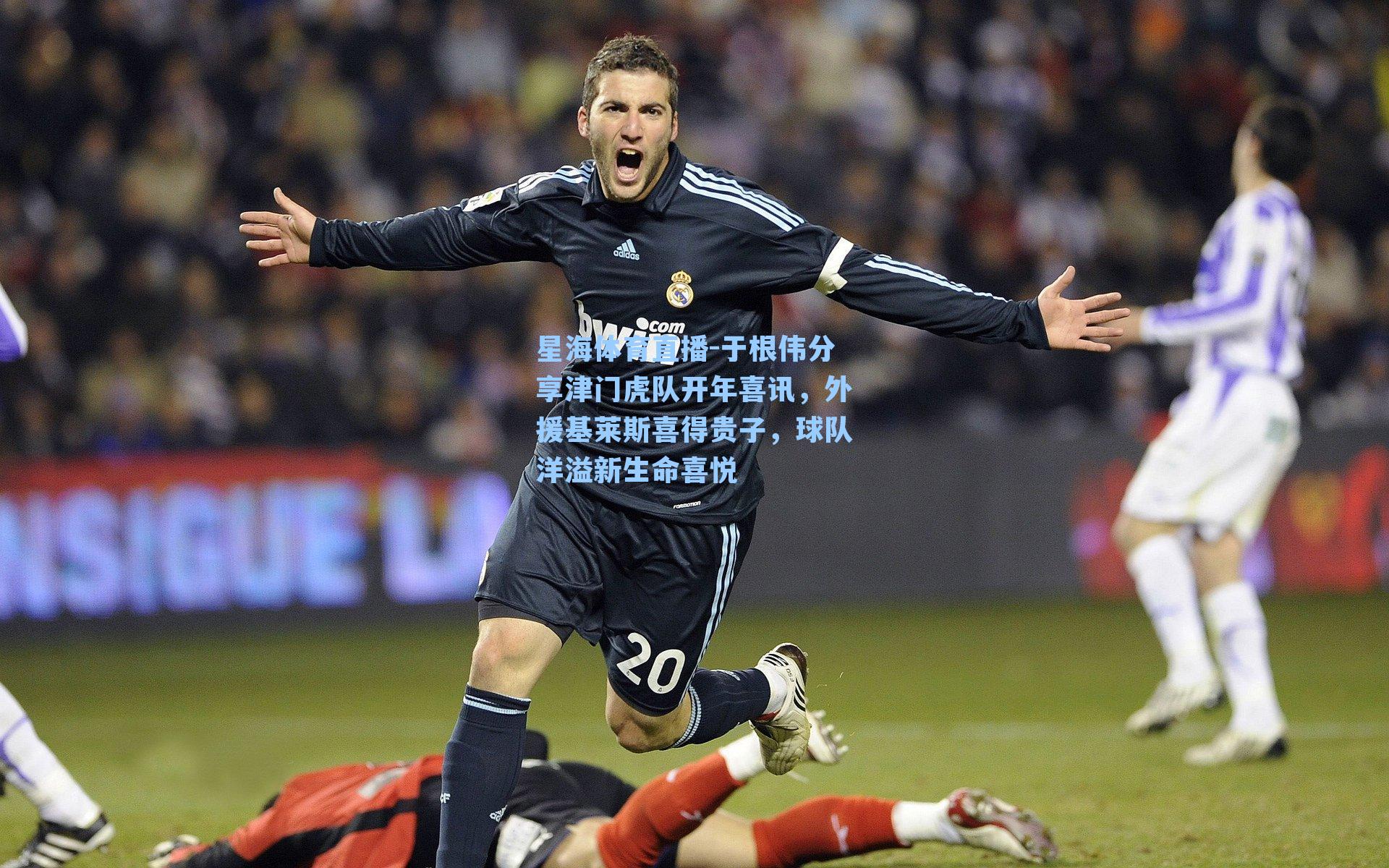 于根伟分享津门虎队开年喜讯，外援基莱斯喜得贵子，球队洋溢新生命喜悦