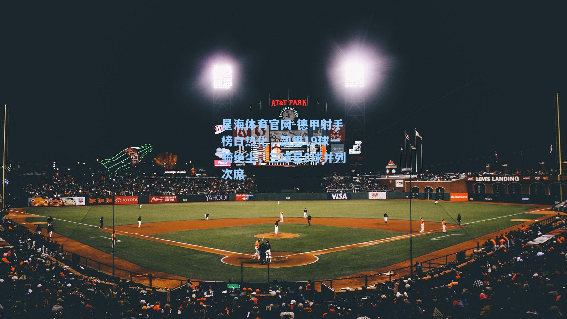 德甲射手榜白热化,凯恩19球一骑绝尘,三球星8球并列次席