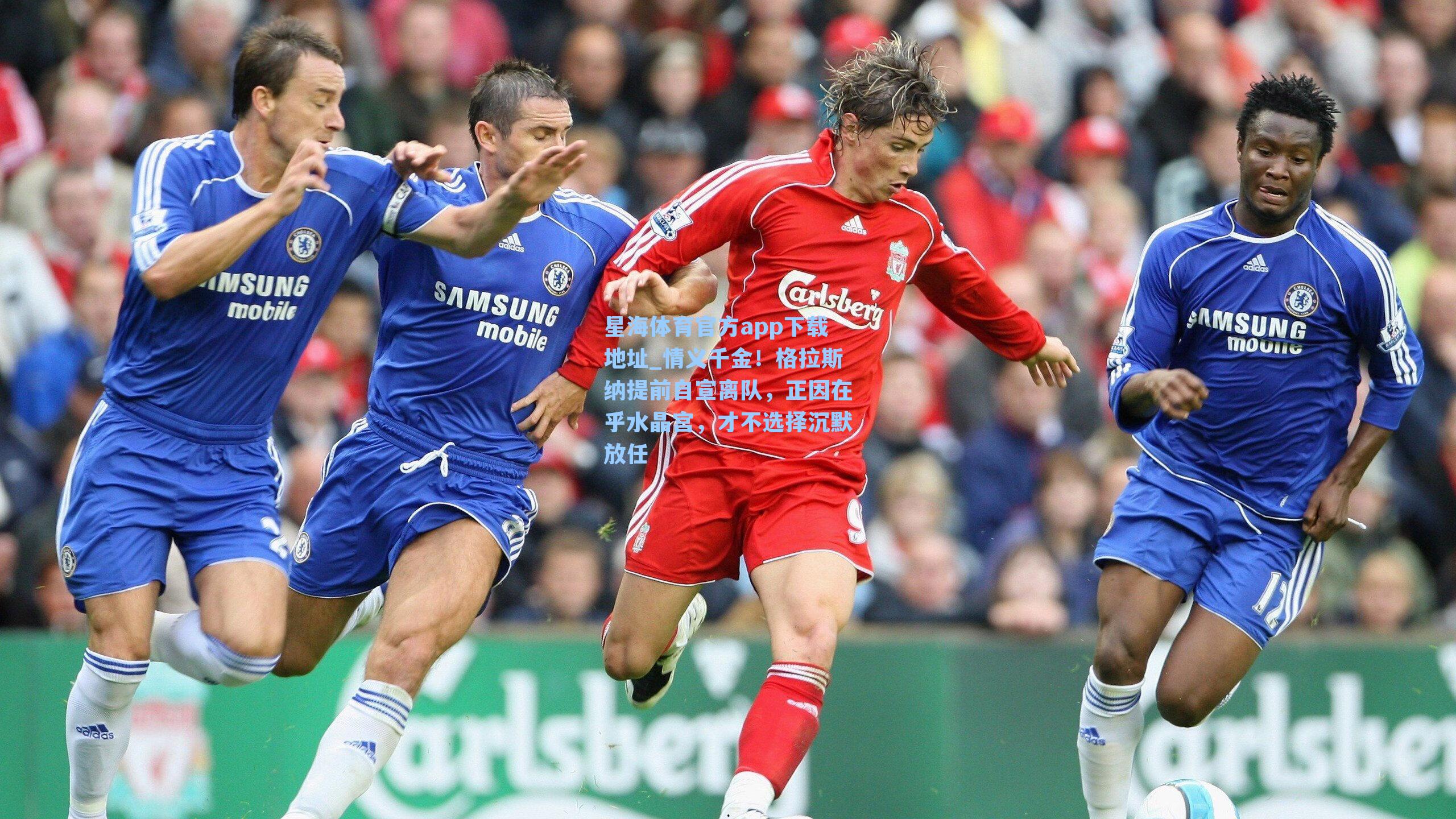 情义千金！格拉斯纳提前自宣离队，正因在乎水晶宫，才不选择沉默放任