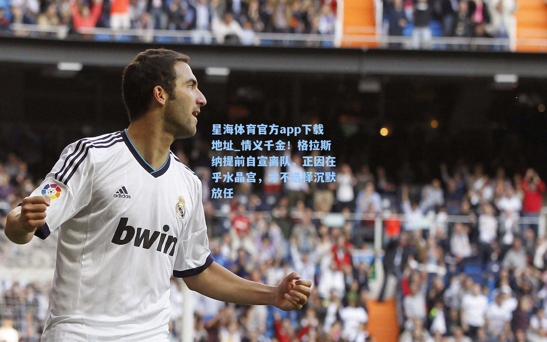 情义千金！格拉斯纳提前自宣离队，正因在乎水晶宫，才不选择沉默放任