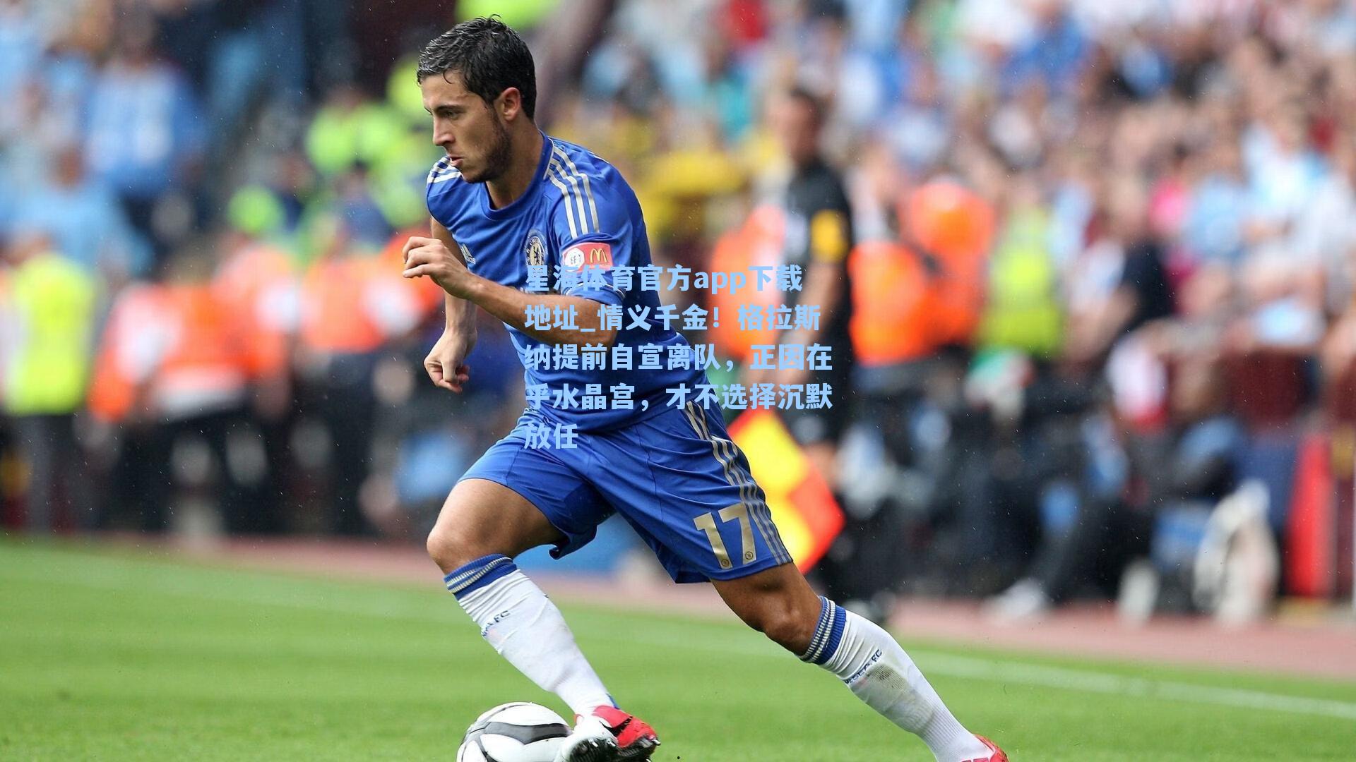 情义千金！格拉斯纳提前自宣离队，正因在乎水晶宫，才不选择沉默放任