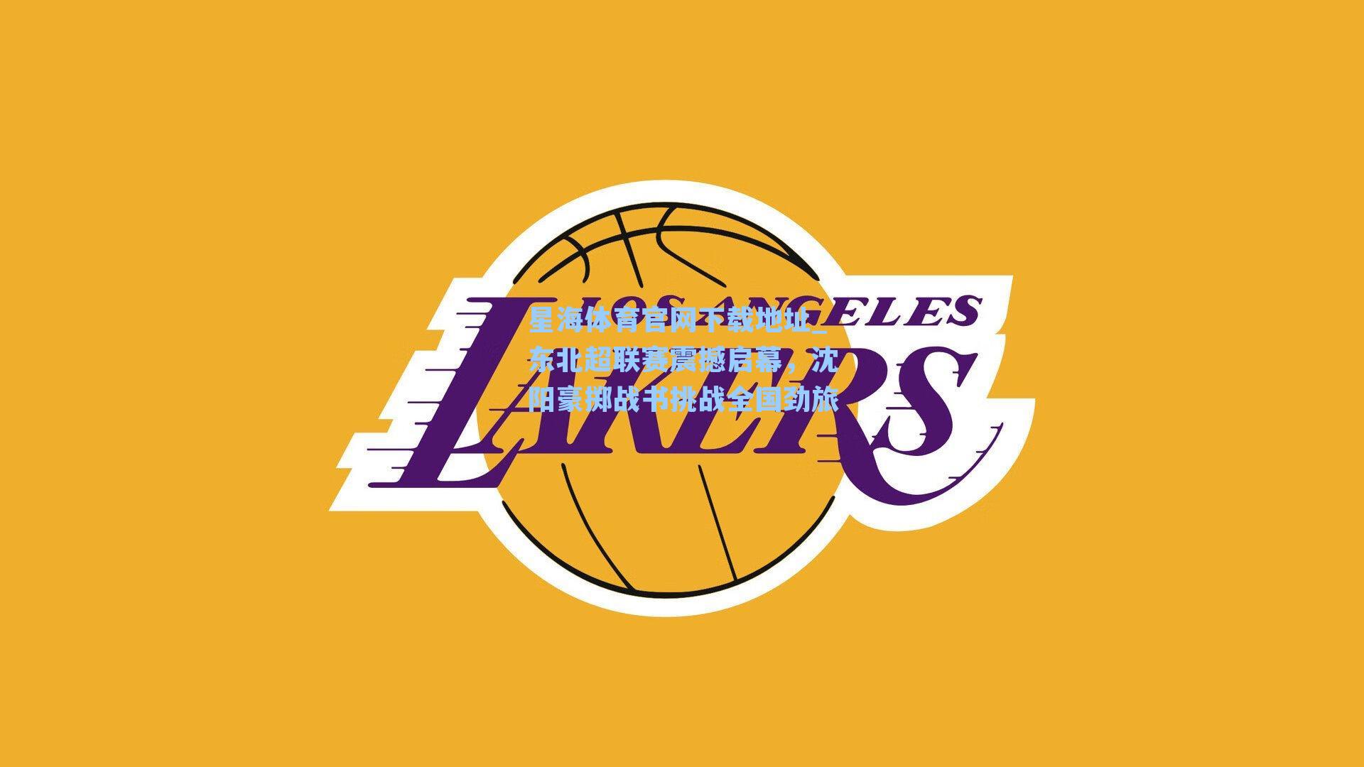 东北超联赛震撼启幕,沈阳豪掷战书挑战全国劲旅