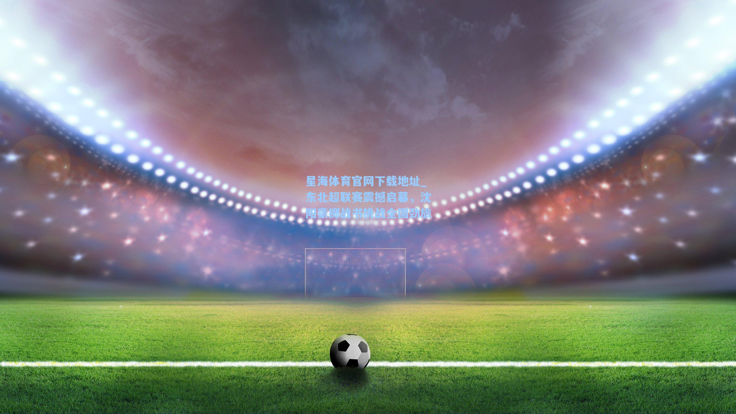 东北超联赛震撼启幕,沈阳豪掷战书挑战全国劲旅