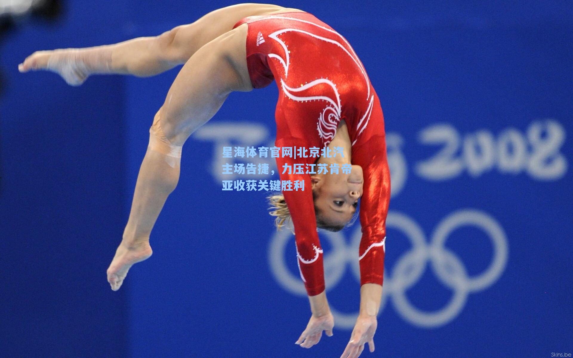 北京北汽主场告捷,力压江苏肯帝亚收获关键胜利